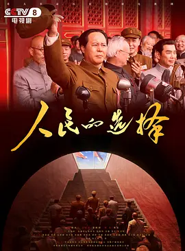 人民的选择 The People's Choice / Renmin De Xuanze