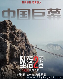 坠落2：死点_免费下载_最新电影_电影港