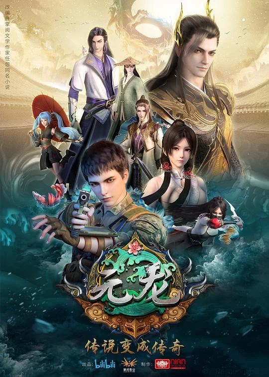 元龙 第一季 Carp Reborn
