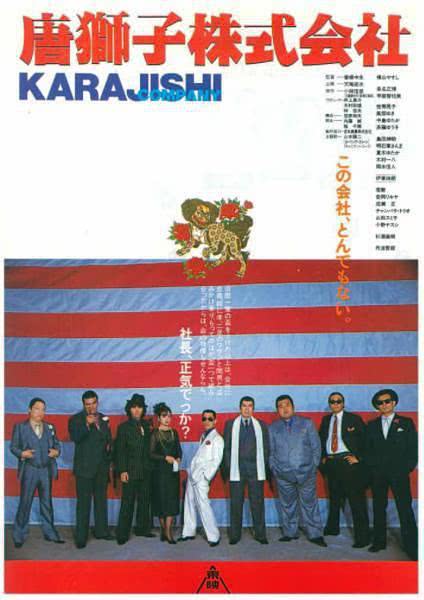 唐狮子株式会社 唐獅子株式会社 (1983)