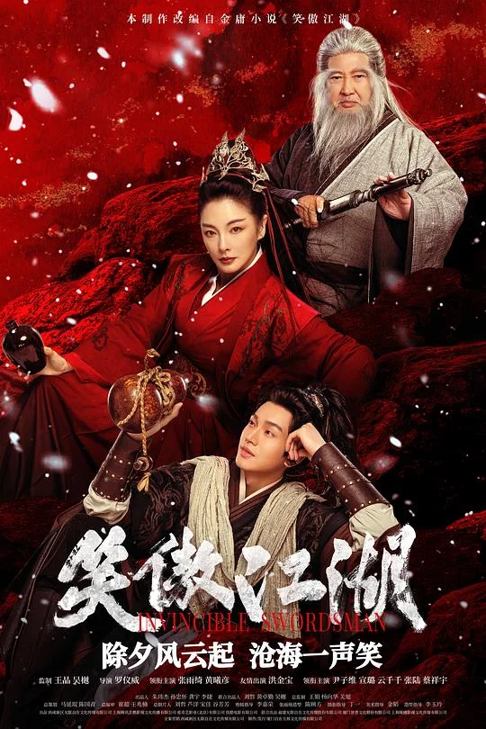 笑傲江湖 笑傲江湖之东方不败 / 笑傲江湖之风云再起 / Invincible Swordsman