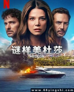 谜样美杜莎[第1-2季全]_免费下载_美剧_电影港