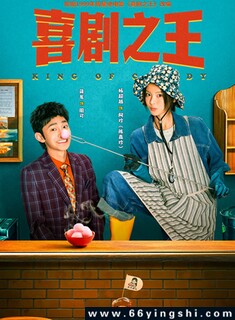 喜剧之王(剧版)_免费下载_国剧_电影港