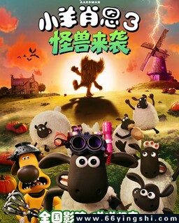 小羊肖恩3：怪兽来袭_免费下载_动漫_电影港
