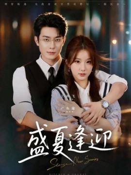 盛夏逢迎（81集）王燕飞&卢奂瑜 (2026)