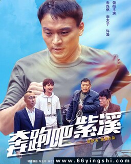 奔跑吧紫溪_免费下载_最新电影_电影港