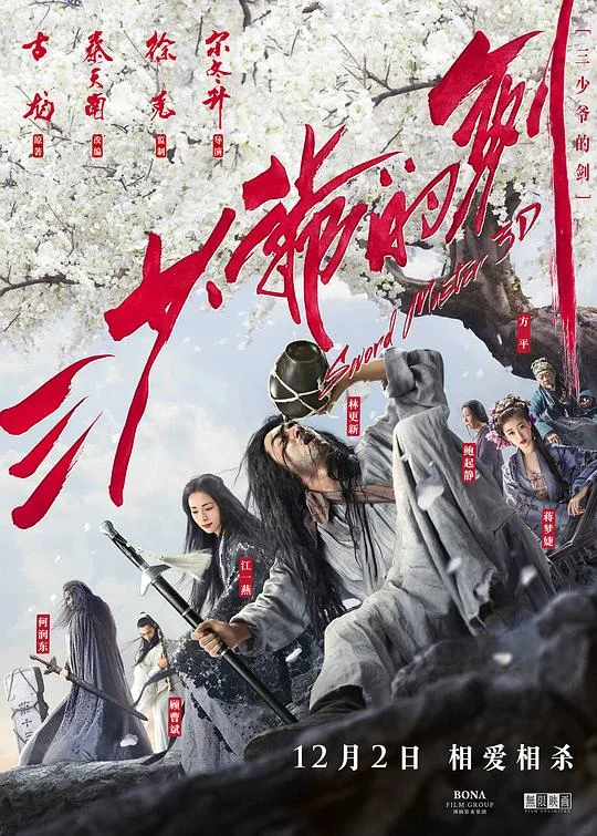 三少爷的剑 三少爷的剑3D / Sword Master