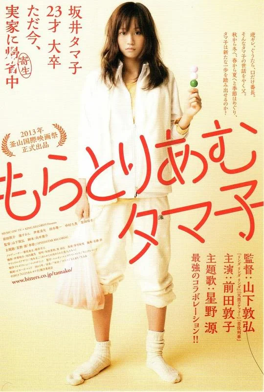 不求上进的玉子 青春，半生不熟 / Moratorium Tamako / Tamako in Moratorium