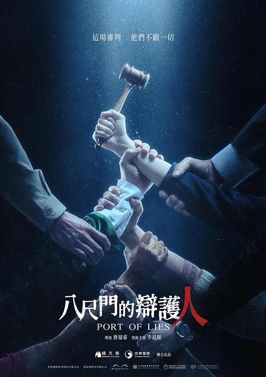 八尺门的辩护人 Port of lies