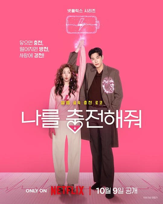 恋爱充电中 给我充电吧 / Take Charge of My Heart / 나를 충전해줘