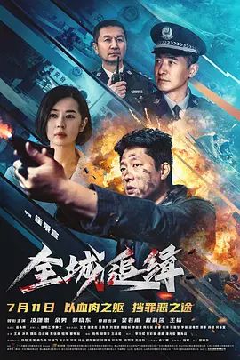 全城追缉_免费下载_最新电影_电影港