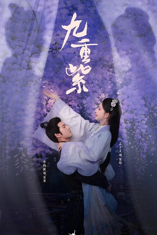 九重紫 Blossom