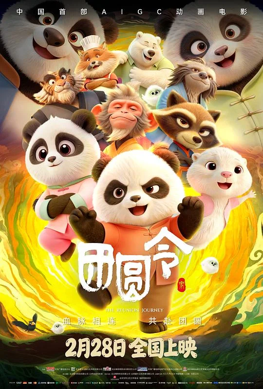 团圆令 The Reunion Journey