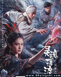 灵魂摆渡·天女之梦_免费下载_最新电影_电影港