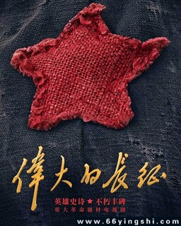 伟大的长征_免费下载_国剧_电影港
