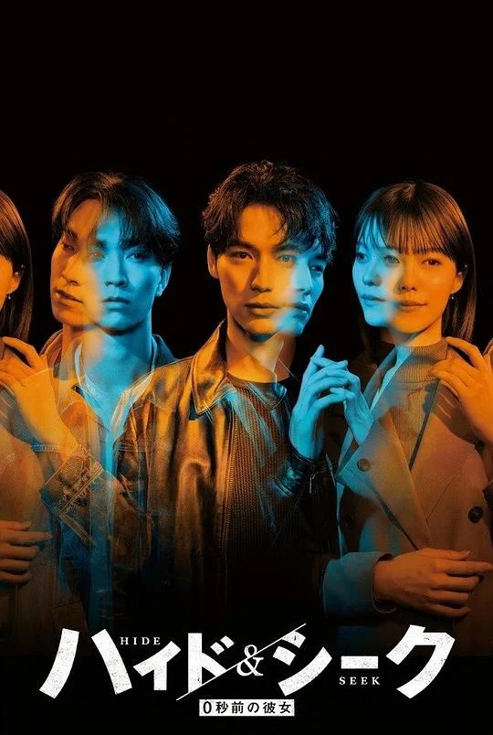 捉迷藏：0秒前的女友 Hide & Seek：0秒前的她 / 藏与寻：0秒前的她 / ハイド&シーク 0秒前の彼女