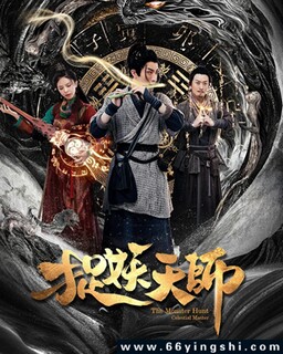 捉妖天师_免费下载_最新电影_电影港