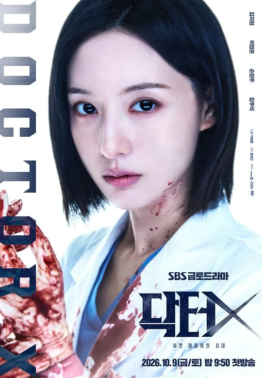 Doctor X：白色黑手党时代 닥터X: 하얀 마피아의 시대 / Doctor X: Age of the White Mafia / 医生X：白色黑手党时代 / X医生：外科医生大门未知子(韩版)