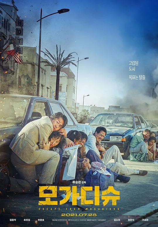 摩加迪沙 绝路狂逃(港) / 逃出摩加迪休(台) / 摩加迪休 / Mogadishu / Escape from Mogadishu