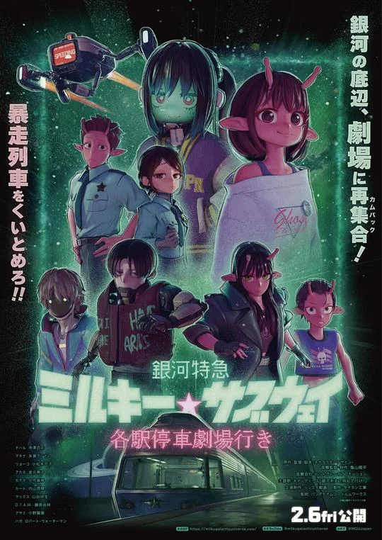 银河特急 Milky✩Subway 各站停车前往剧场 银河特急 Milky☆Subway:开往戏院的列车(港)