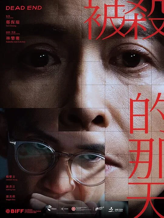 被杀的那天 Dead End