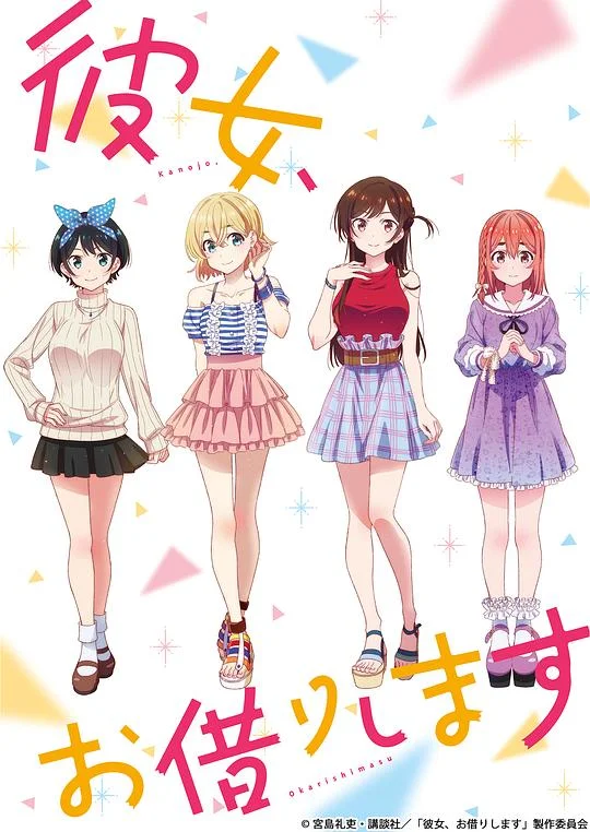 租借女友 第一季 女朋友，借我一下 / 出租女友 / 理想女友 / Rent-a-Girlfriend / 彼女、お借りします