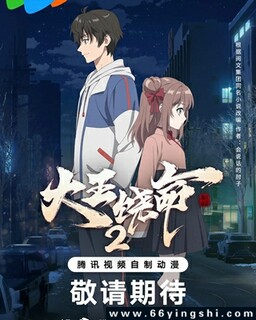 大王饶命[第三季]_免费下载_动漫_电影港