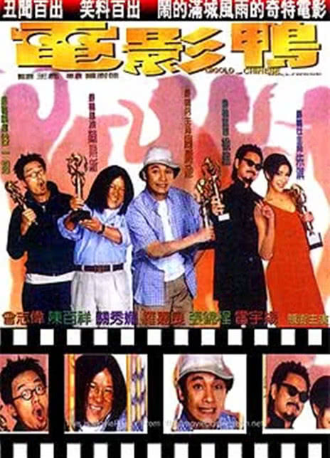 《电影鸭》百度云网盘下载.阿里云盘.粤语中字.(1999)
