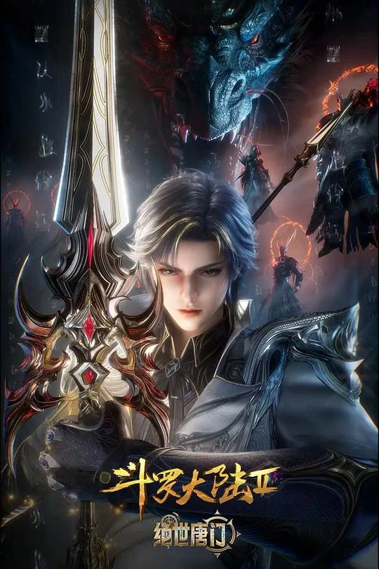 斗罗大陆Ⅱ绝世唐门 年番3 斗罗大陆Ⅱ绝世唐门 第105-156集 / Soul Land 2:The Peerless Tang Clan Ⅲ