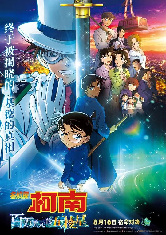 名侦探柯南：百万美元的五棱星 名侦探柯南：100万美元的五棱星 / 名侦探柯南剧场版27 / Detective Conan: The Million-dollar Pentagram / 名探偵コナン 100万ドルの五稜星