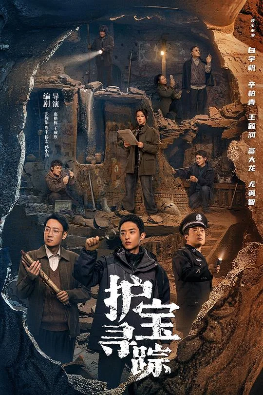 护宝寻踪 国宝迷踪 / 国宝耀世