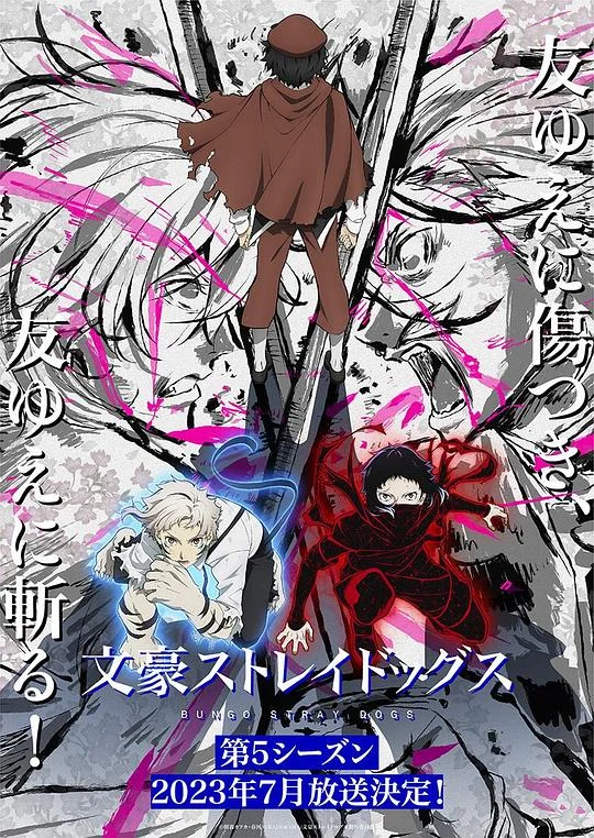 文豪野犬 第五季 Bungo Stray Dogs Season 5