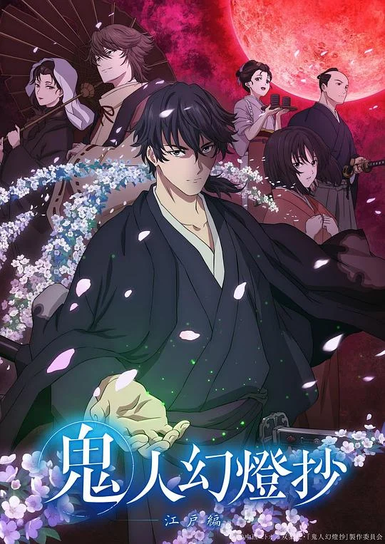 鬼人幻灯抄 鬼人幻燈抄