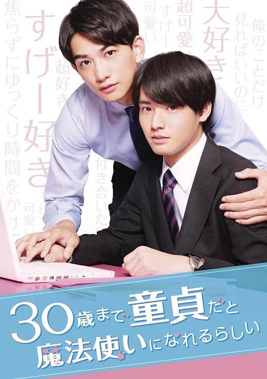 到了30岁还是处男,似乎会变成魔法师 Cherry Magic! 30 Years of Virginity Can Make You a Wizard?! / 如果30岁还是处男,似乎就能成为魔法师(台) / 30歳まで童貞だと魔法使いになれるらしい