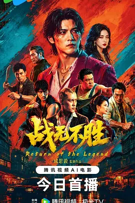 战无不胜2026_免费下载_最新电影_电影港
