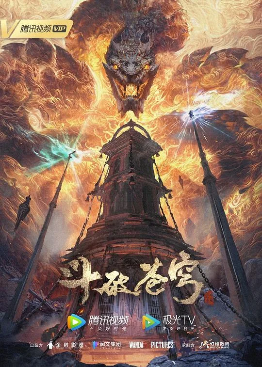 斗破苍穹 年番1 斗破苍穹年番 第1-52集 / 斗破苍穹 第61-112集 / 斗破苍穹 第五季 / Fights Break Sphere Ⅴ