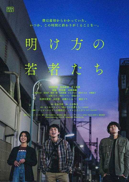 黎明时分的年轻人们 The End of the Pale Hour