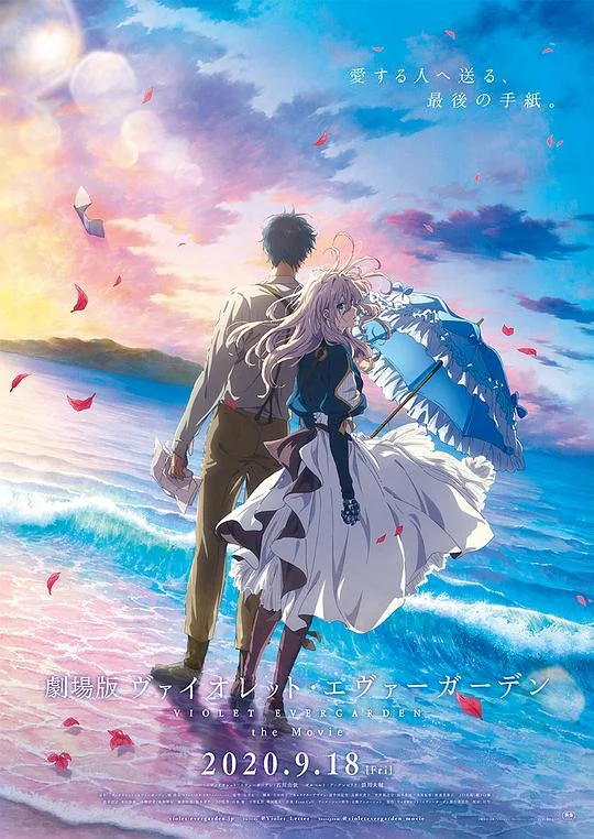 紫罗兰永恒花园 剧场版 紫罗兰永恒花园 电影版 / Violet Evergarden: the Movie / 劇場版 ヴァイオレット・エヴァーガーデン
