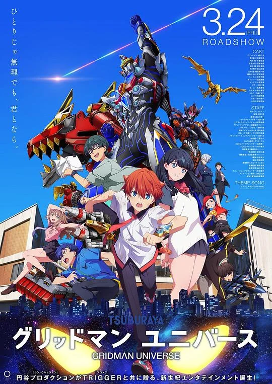 古立特宇宙 古利特宇宙 新作剧场版 / 古利特宇宙 剧场版 / GRIDMAN UNIVERSE / グリッドマン ユニバース