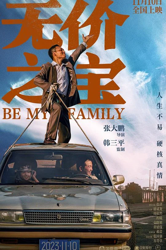 无价之宝 五金家族 / 盗时光 / 中国版担保 / Be My Family