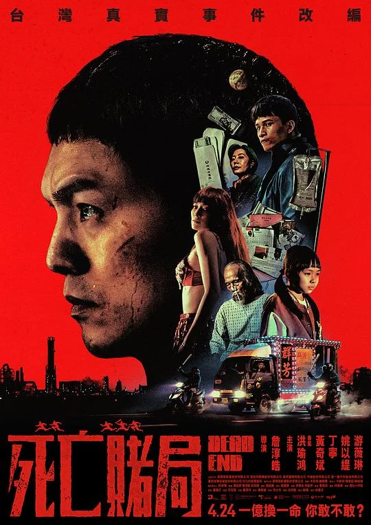 死亡赌局 Dead End