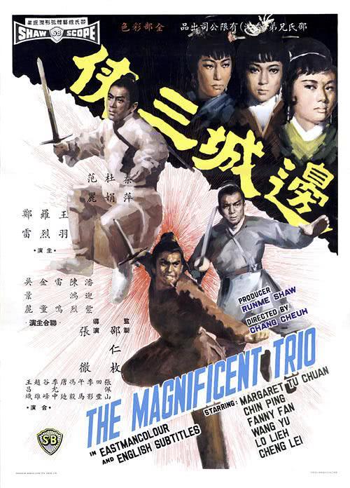 边城三侠 邊城三俠 (1966)