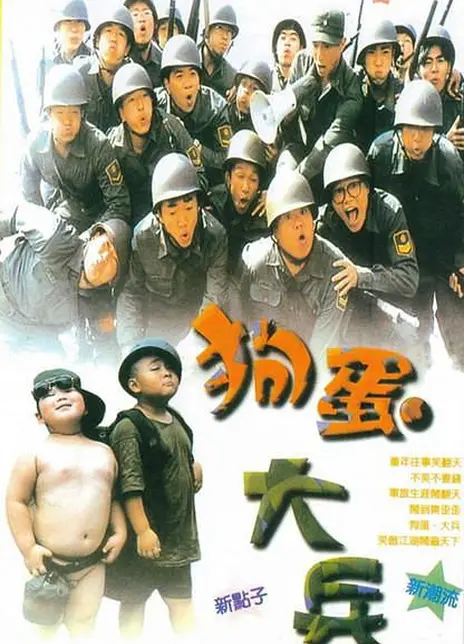 《狗蛋大兵》百度云网盘夸克下载.阿里云盘.中字.(1996)