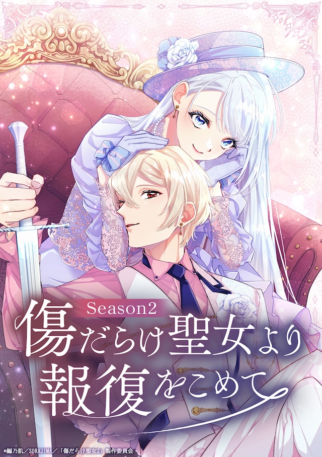 伤痕累累的圣女的复仇 第二季 傷だらけ聖女より報復をこめて Season2 (2026)