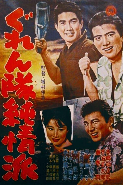 《愚连队纯情派》百度云网盘夸克下载.阿里云盘.中字.(1963)