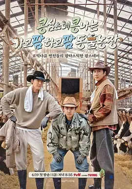 豆豆农场 콩 심은 데 콩 나는 가고팜 하고팜 동물농장 / GBRB: Farm Operation - Go Go Farm / 콩콩팥팥 제주도편