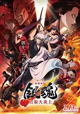 银魂 吉原大炎上 新剧场版 银魂 吉原大炎上