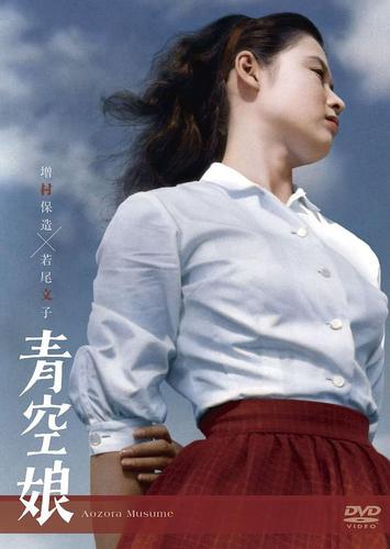 《青空娘》百度云网盘下载.阿里云盘.日语中字.(1957)