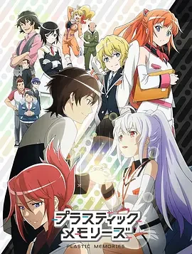 可塑性记忆 プラスティック･メモリーズ / Plastic Memories