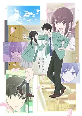 想结束这场“我爱你”的游戏 想让“我爱你”游戏快点结束 / 愛してるゲームを終わらせたい